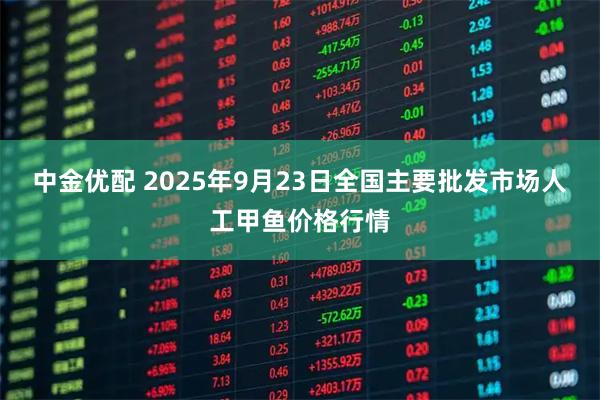 中金优配 2025年9月23日全国主要批发市场人工甲鱼价格行情