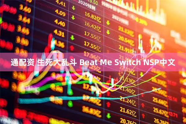 通配资 生死大乱斗 Beat Me Switch NSP中文